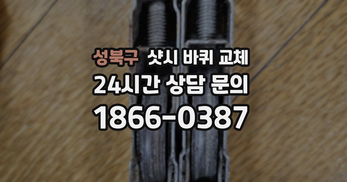 성북구 샷시 바퀴 교체
