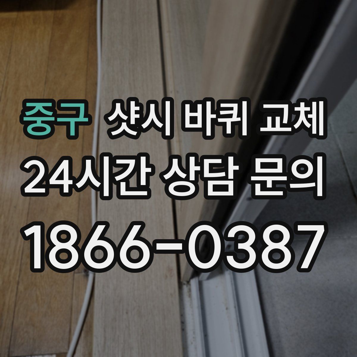 중구 샷시 바퀴 교체