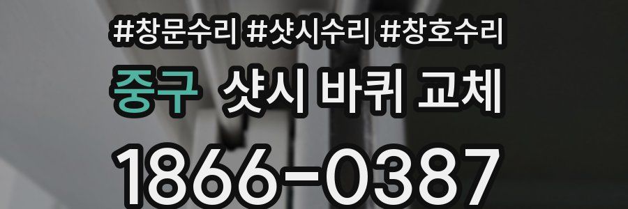 중구 샷시 바퀴 교체