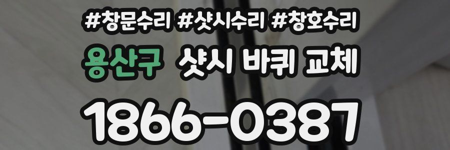 용산구 샷시 바퀴 교체