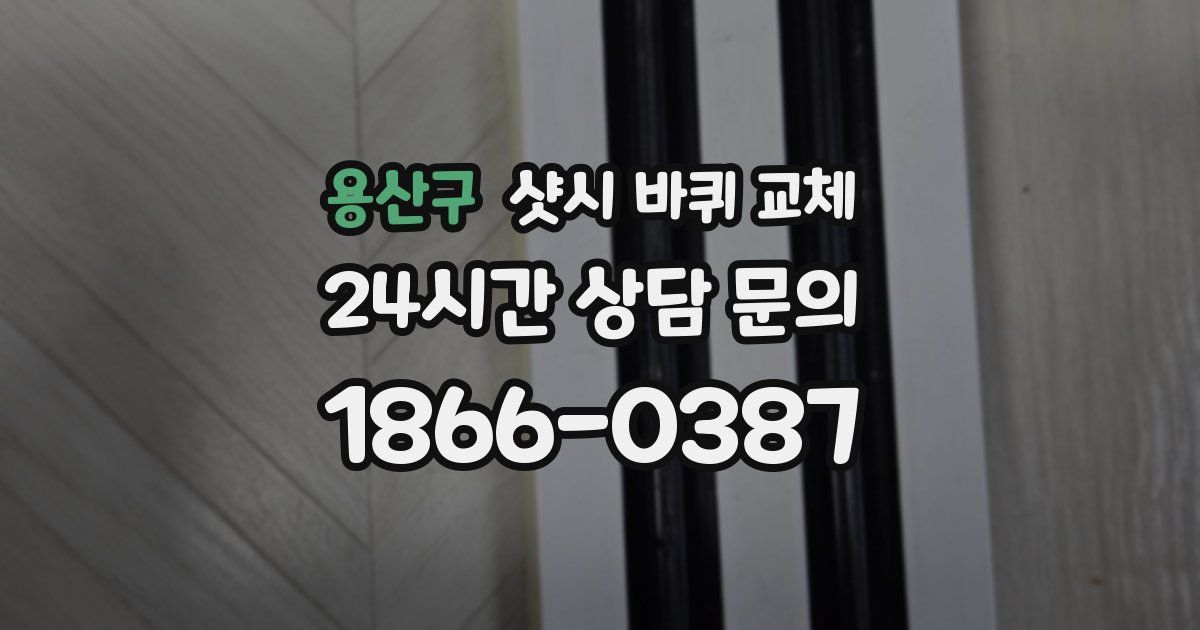 용산구 샷시 바퀴 교체