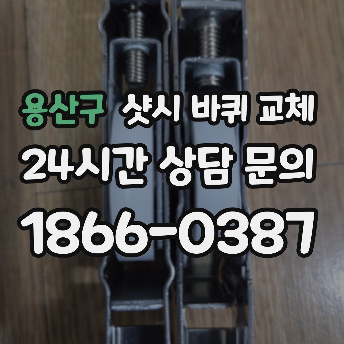 용산구 샷시 바퀴 교체