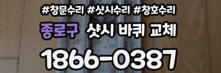 종로구 샷시 바퀴 교체