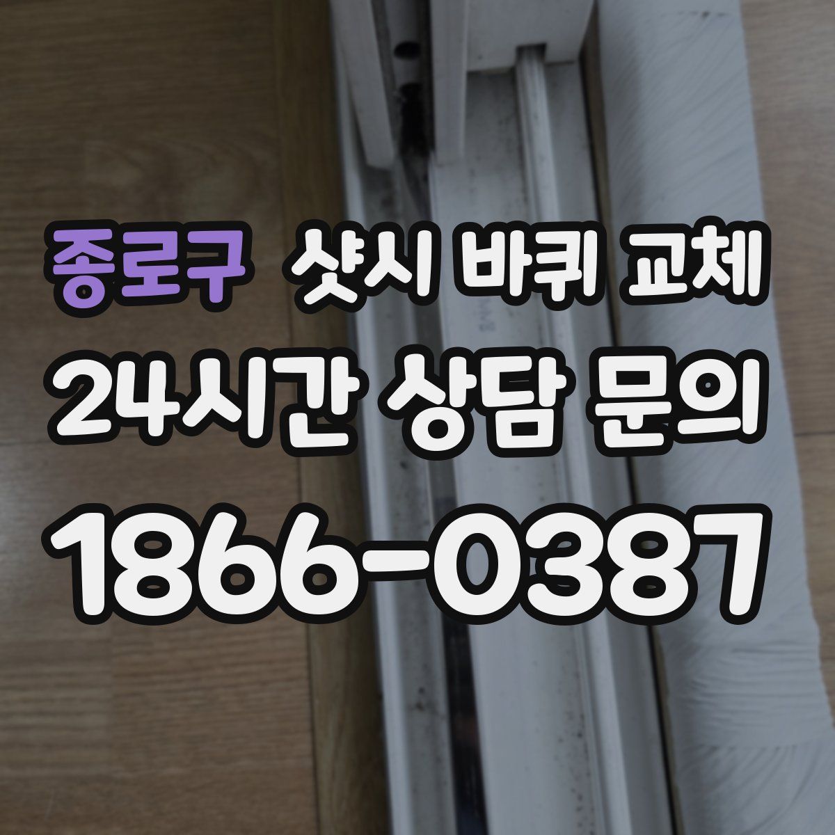 종로구 샷시 바퀴 교체