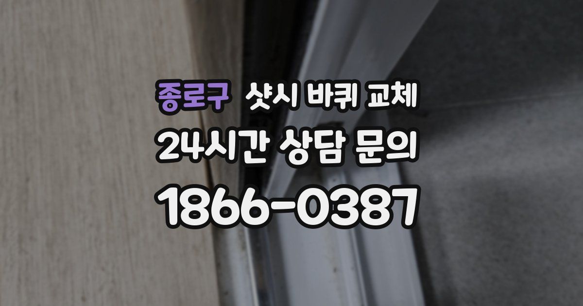 종로구 샷시 바퀴 교체