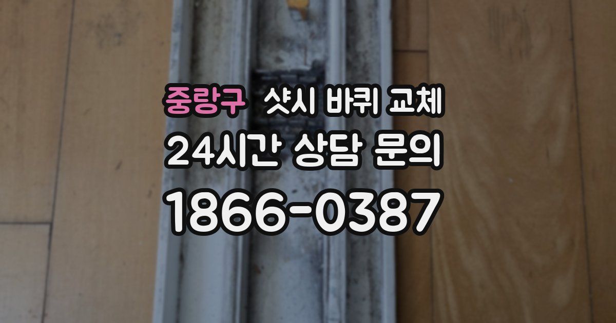 중랑구 샷시 바퀴 교체