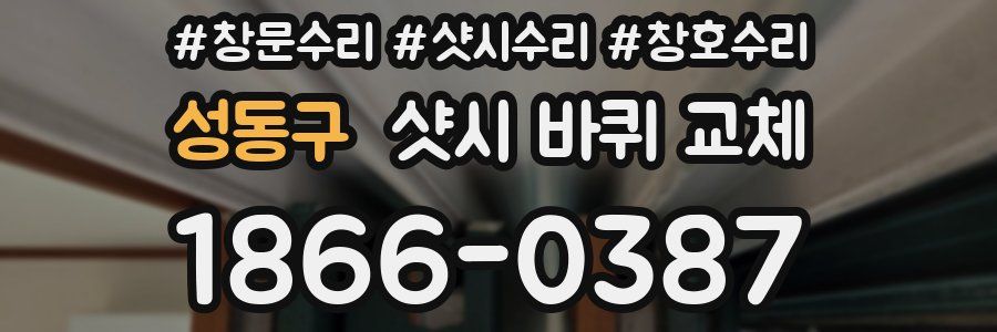 성동구 샷시 바퀴 교체