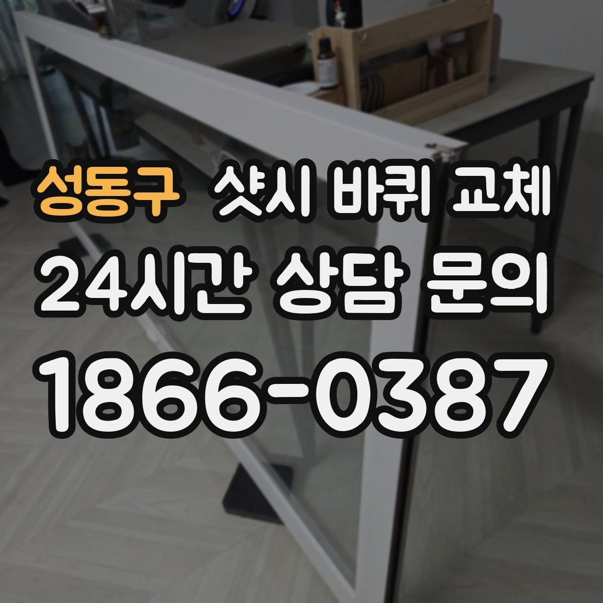 성동구 샷시 바퀴 교체