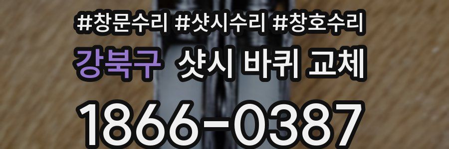 강북구 샷시 바퀴 교체