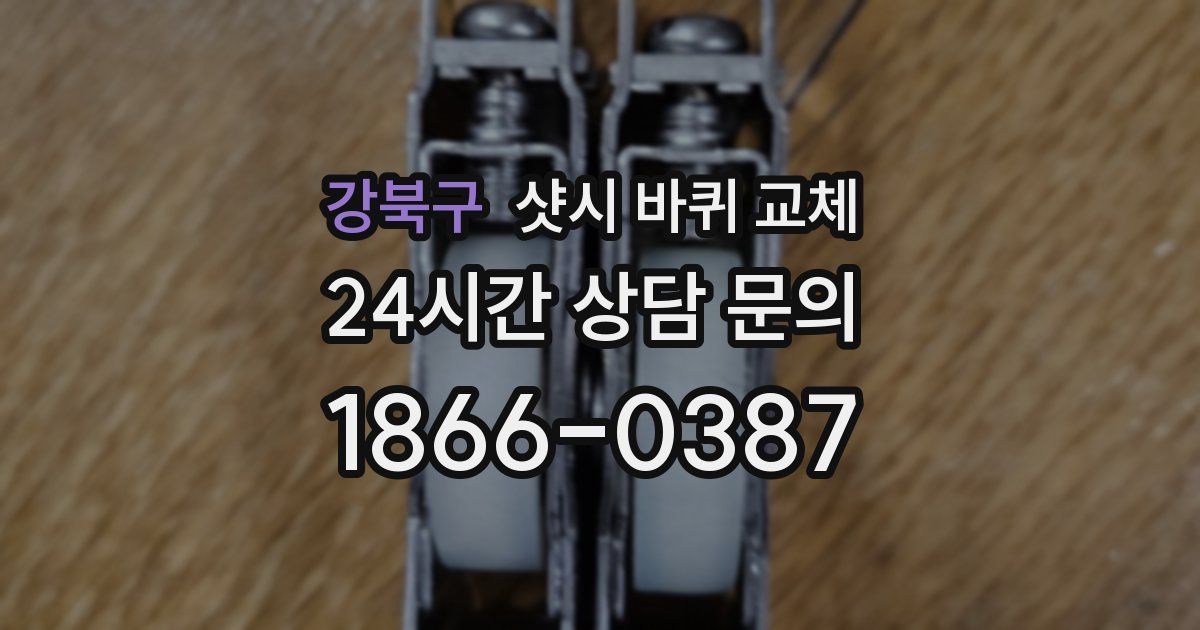강북구 샷시 바퀴 교체