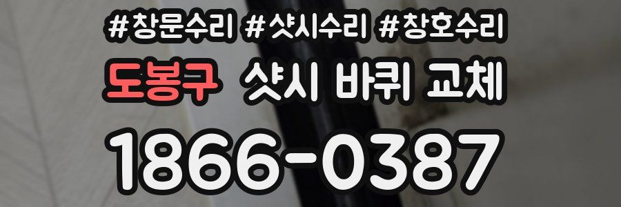 도봉구 샷시 바퀴 교체