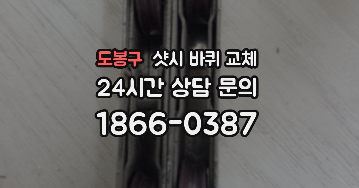 도봉구 샷시 바퀴 교체