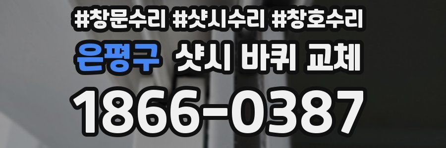 은평구 샷시 바퀴 교체