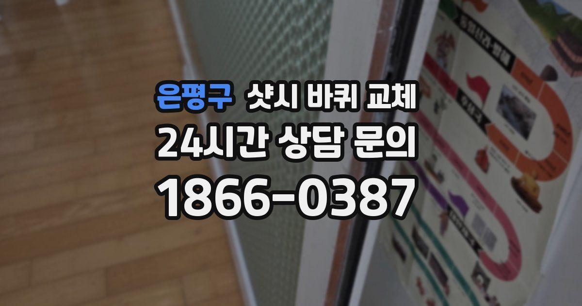 은평구 샷시 바퀴 교체