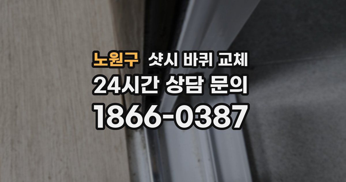 노원구 샷시 바퀴 교체