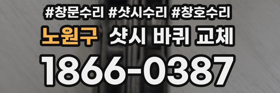 노원구 샷시 바퀴 교체