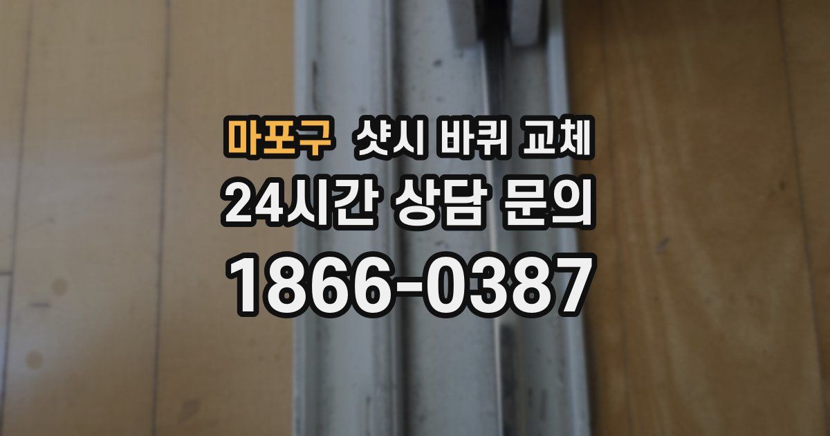 마포구 샷시 바퀴 교체