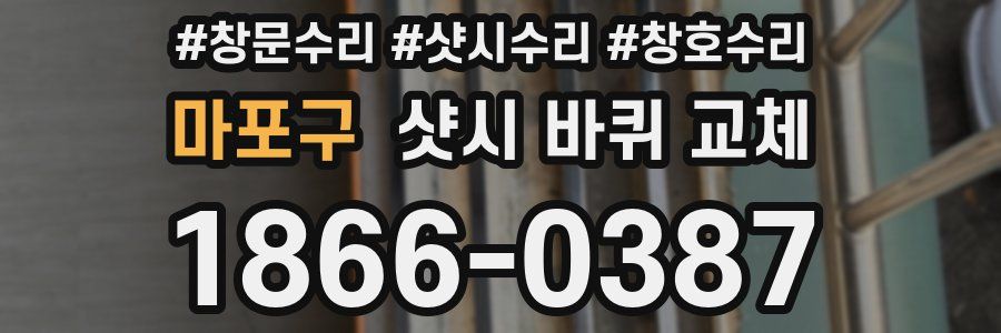 마포구 샷시 바퀴 교체