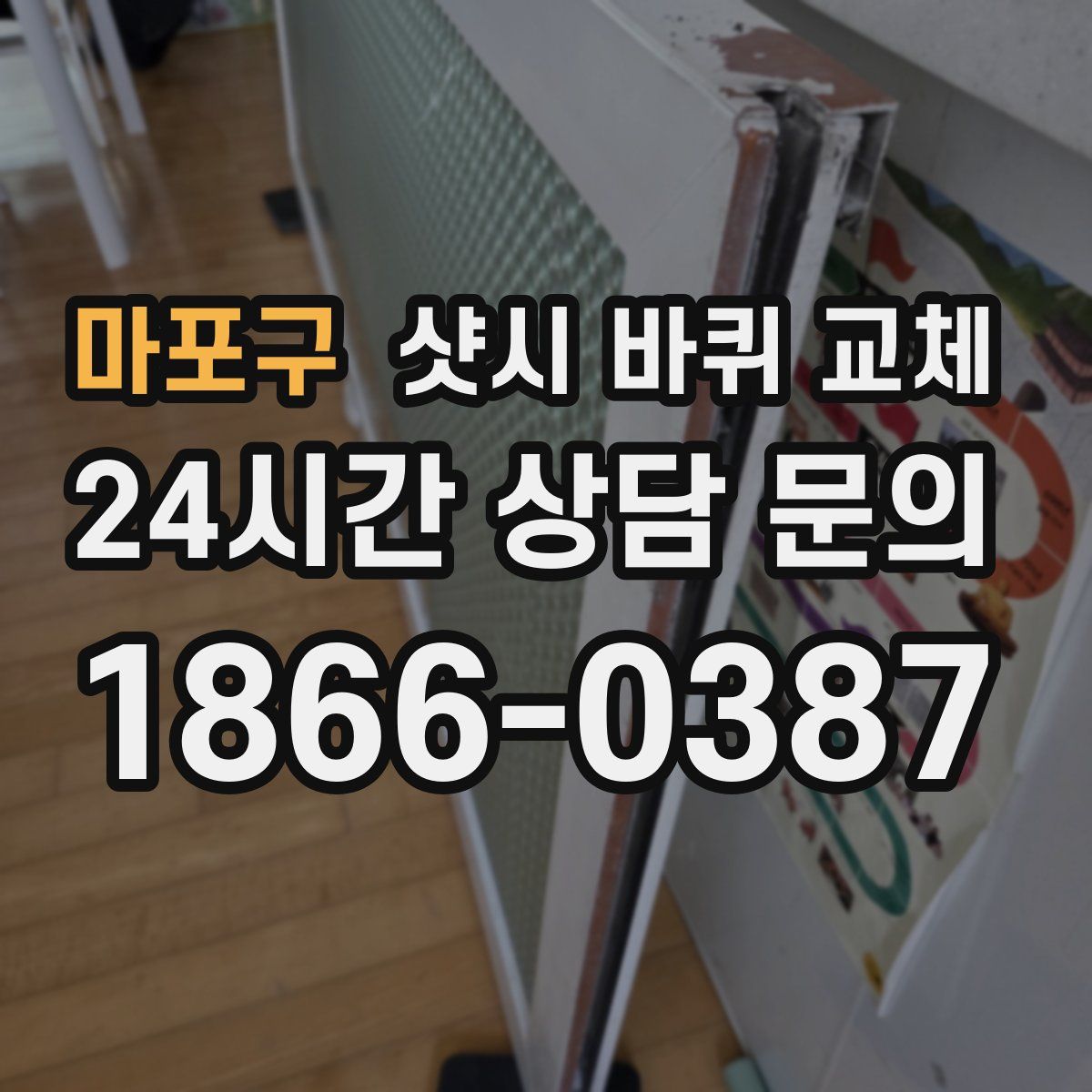 마포구 샷시 바퀴 교체