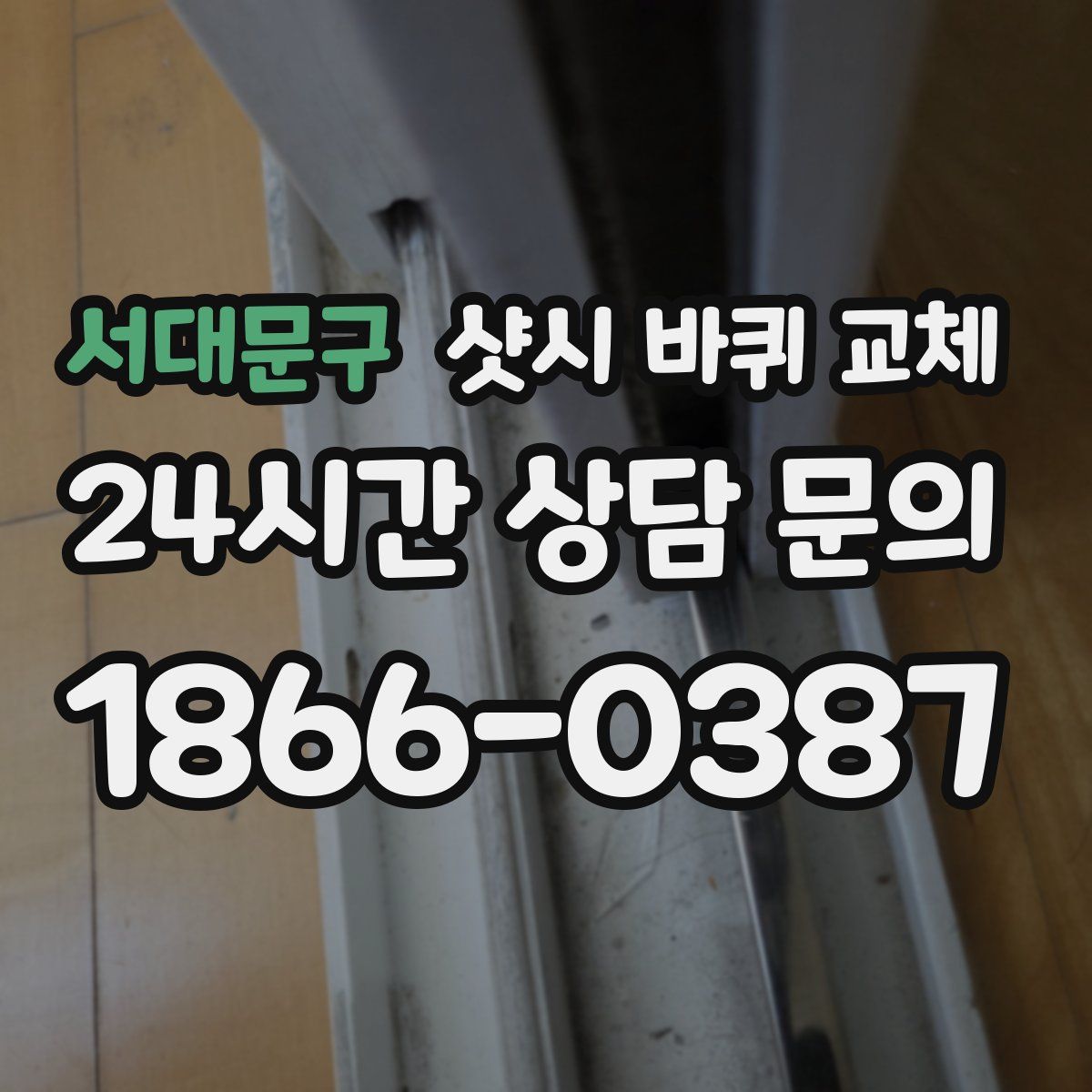 서대문구 샷시 바퀴 교체
