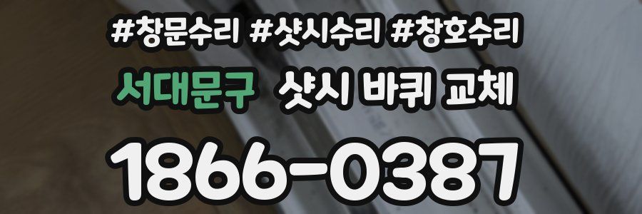 서대문구 샷시 바퀴 교체