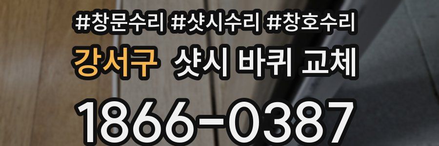 강서구 샷시 바퀴 교체