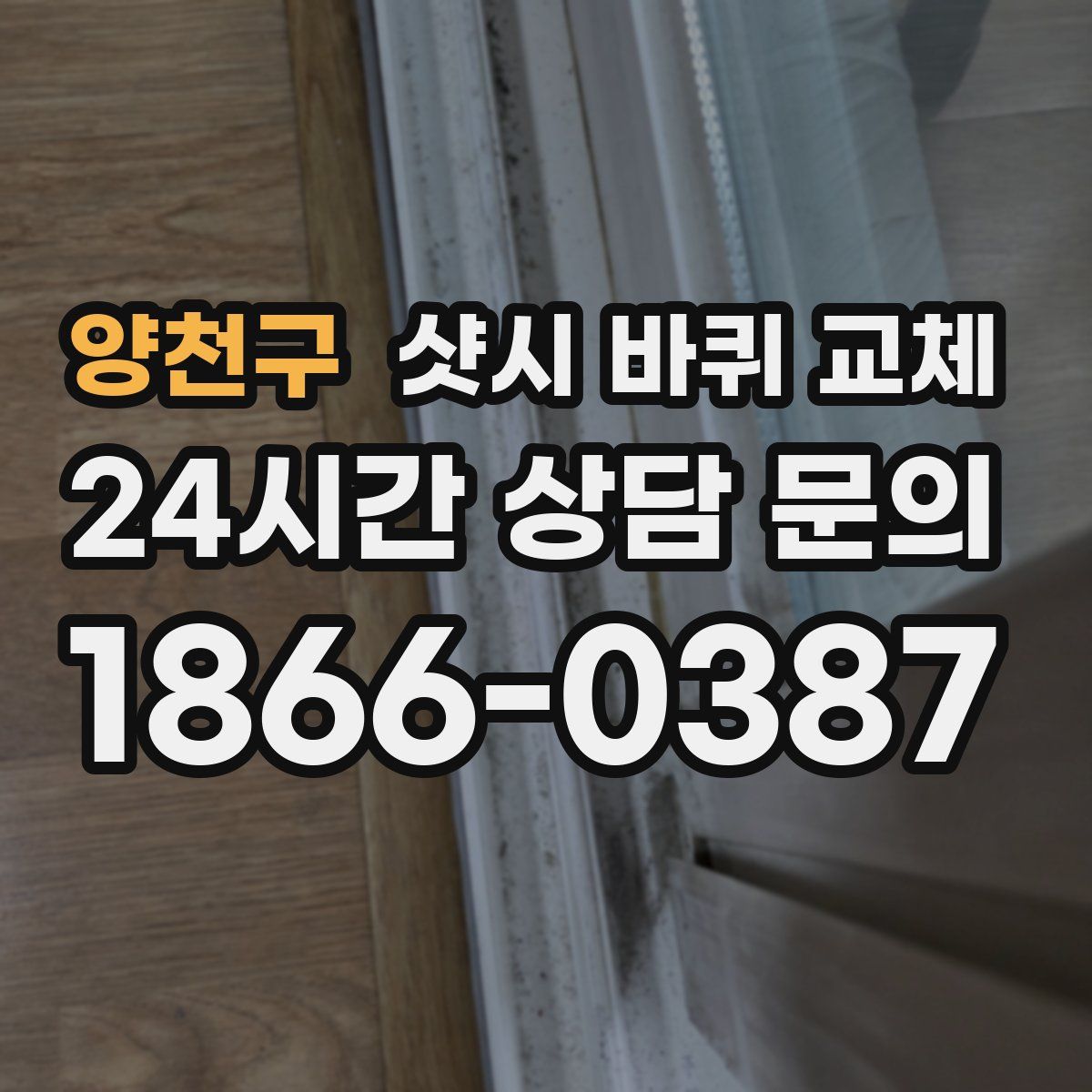 양천구 샷시 바퀴 교체