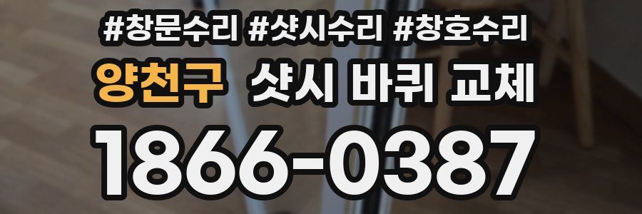 양천구 샷시 바퀴 교체