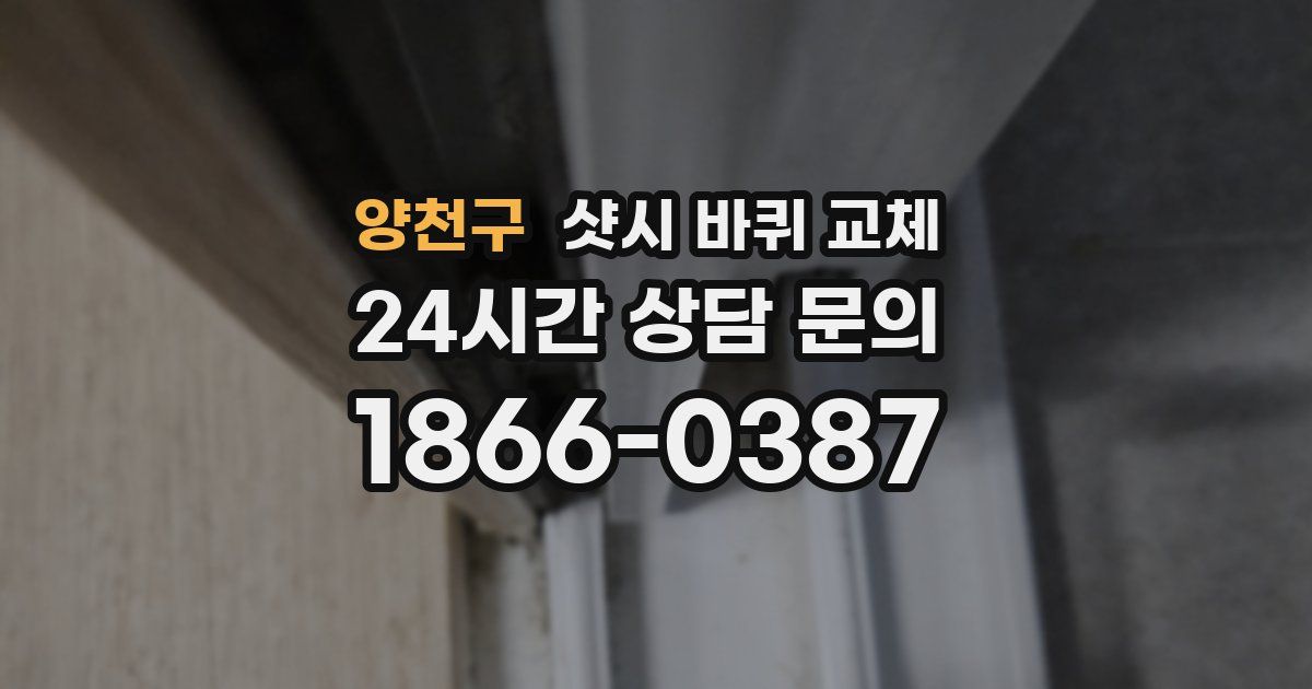 양천구 샷시 바퀴 교체