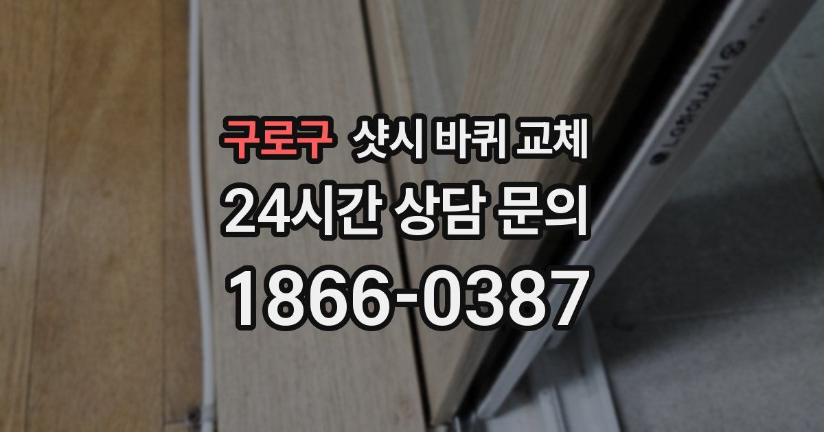 구로구 샷시 바퀴 교체