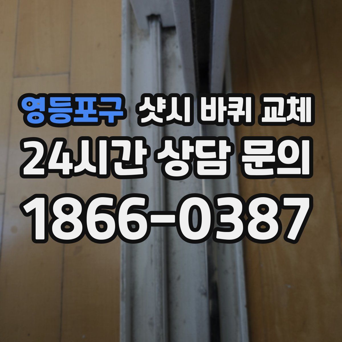 영등포구 샷시 바퀴 교체