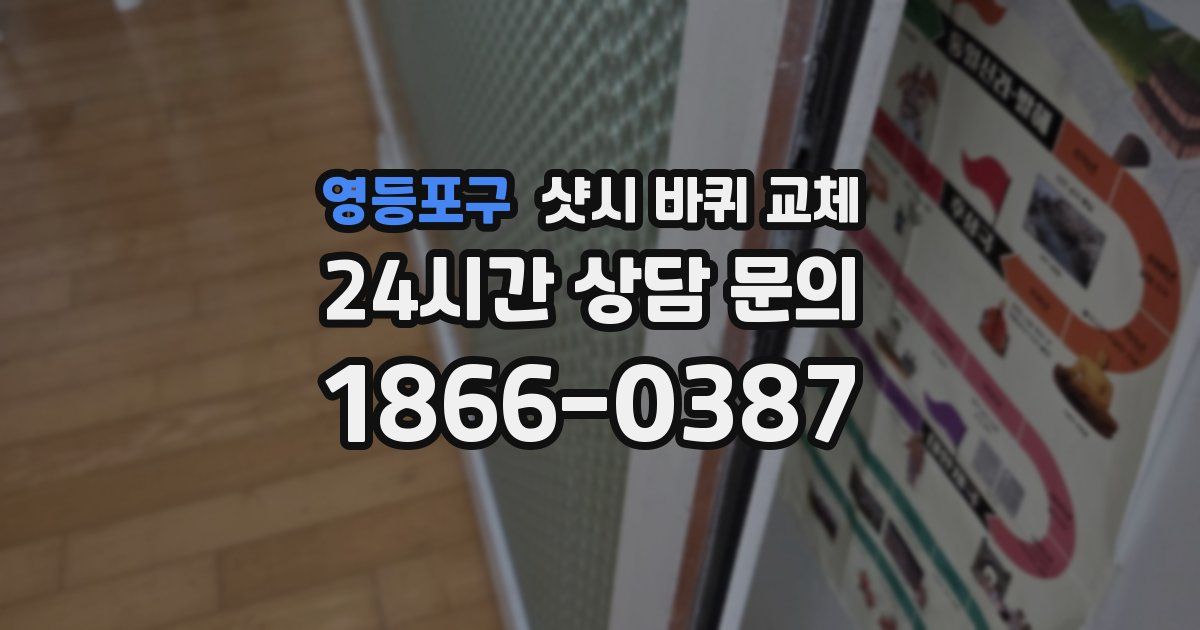 영등포구 샷시 바퀴 교체