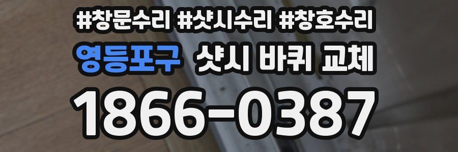 영등포구 샷시 바퀴 교체