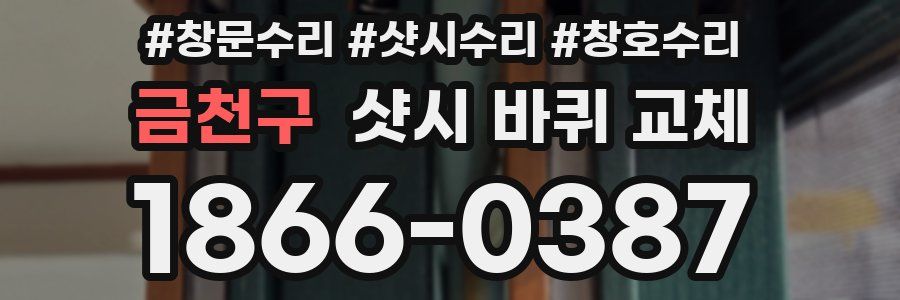금천구 샷시 바퀴 교체