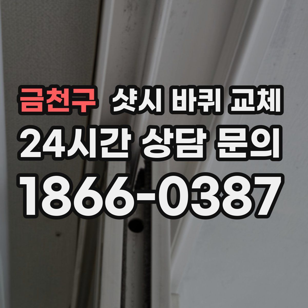 금천구 샷시 바퀴 교체