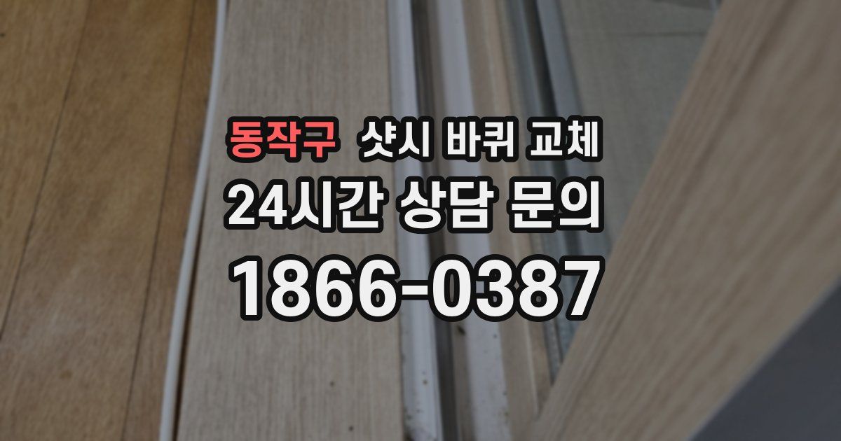 동작구 샷시 바퀴 교체