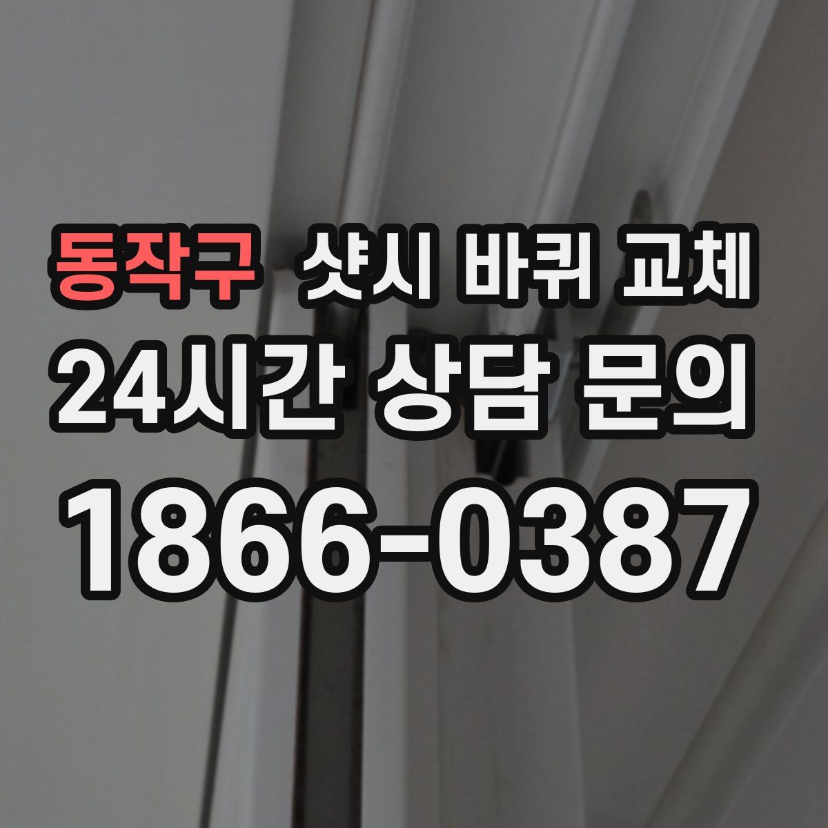 동작구 샷시 바퀴 교체