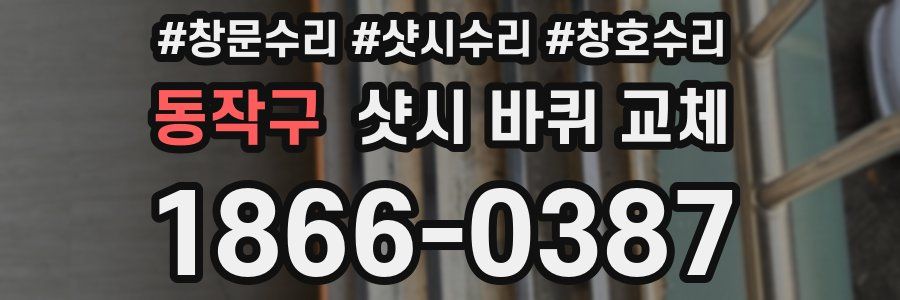 동작구 샷시 바퀴 교체
