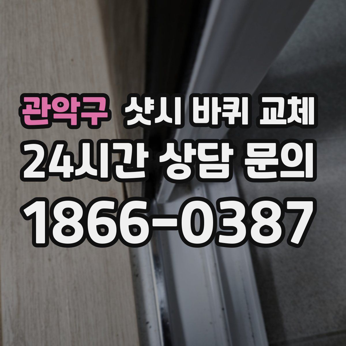 관악구 샷시 바퀴 교체