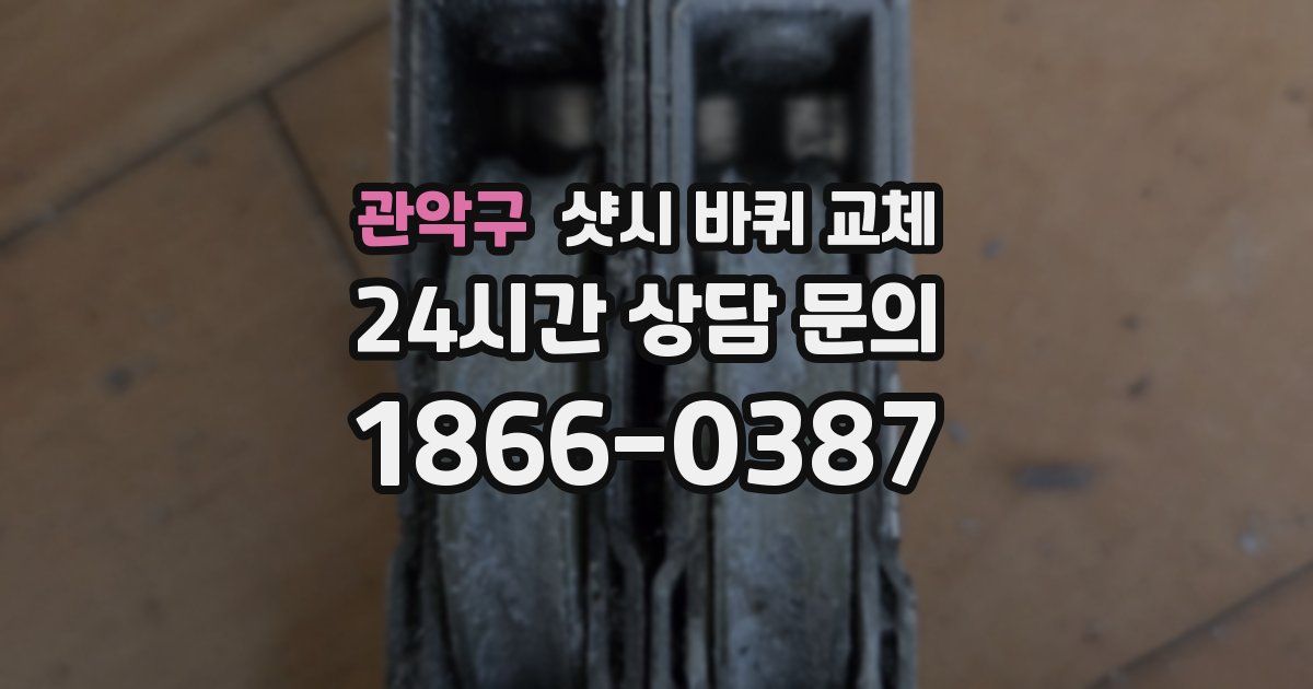 관악구 샷시 바퀴 교체