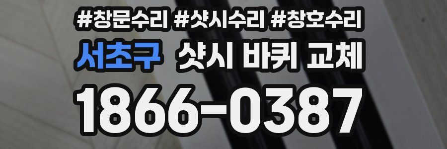 서초구 샷시 바퀴 교체