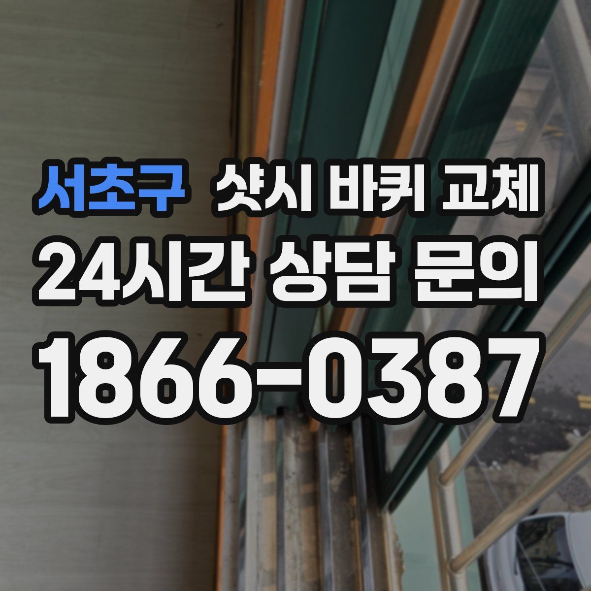 서초구 샷시 바퀴 교체