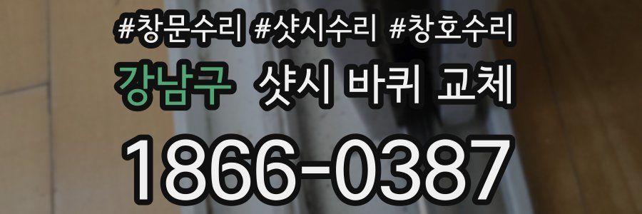 강남구 샷시 바퀴 교체