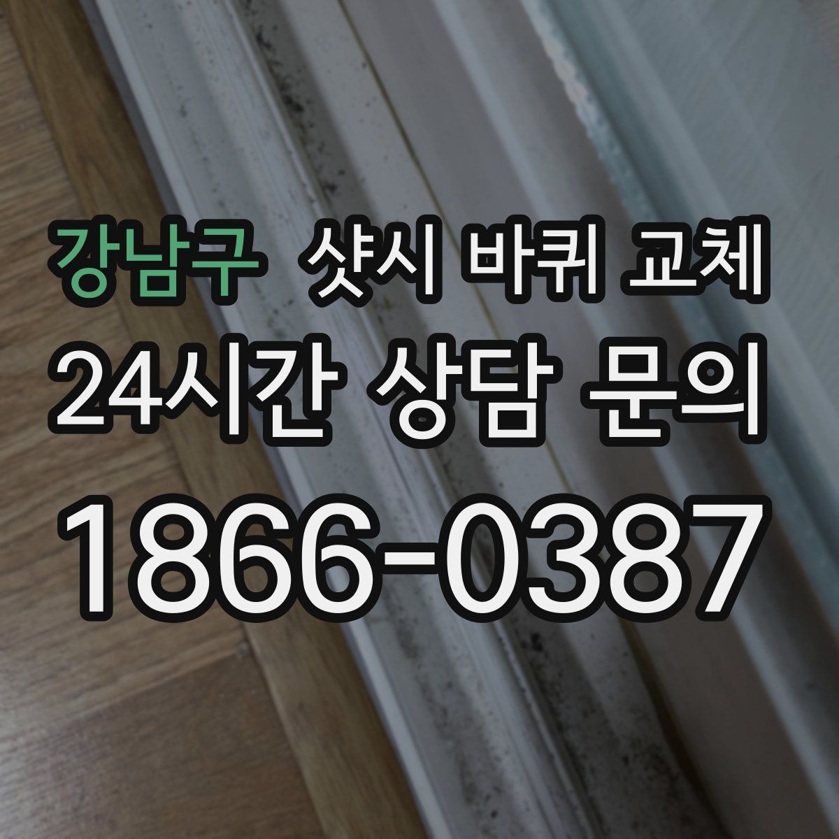 강남구 샷시 바퀴 교체