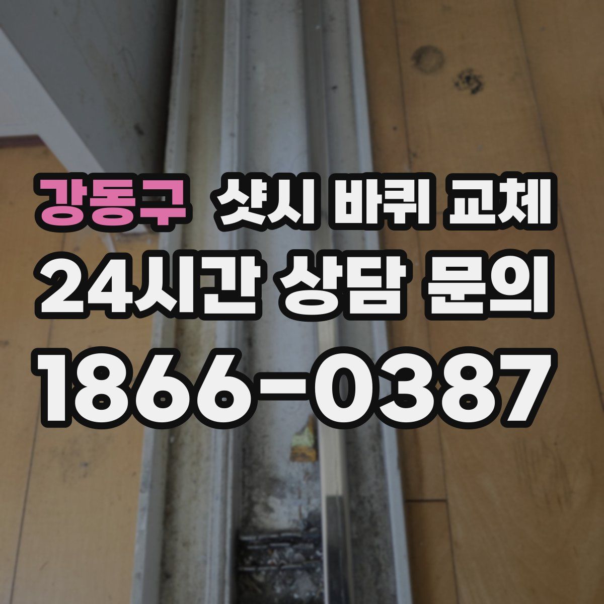 강동구 샷시 바퀴 교체