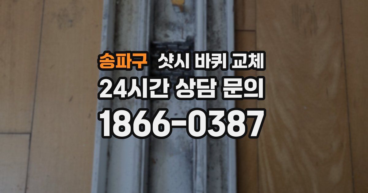 송파구 샷시 바퀴 교체