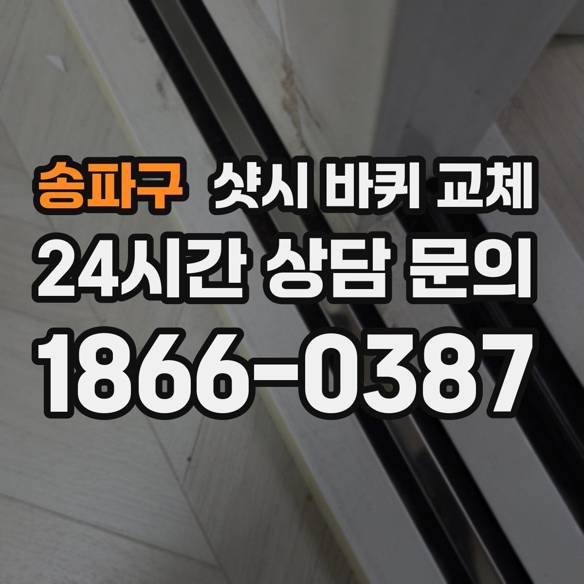 송파구 샷시 바퀴 교체