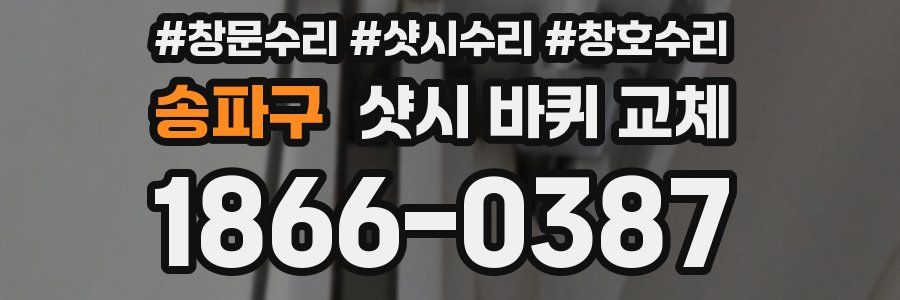 송파구 샷시 바퀴 교체