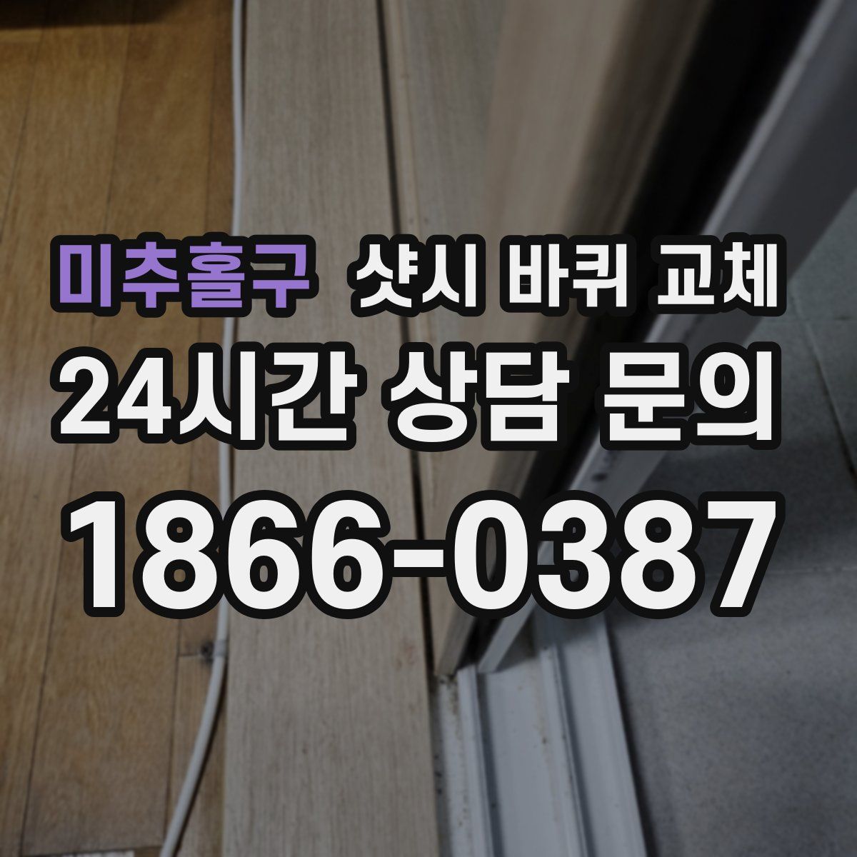 미추홀구 샷시 바퀴 교체