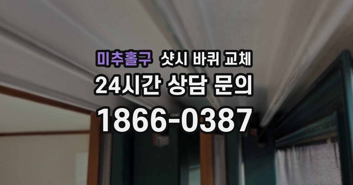 미추홀구 샷시 바퀴 교체